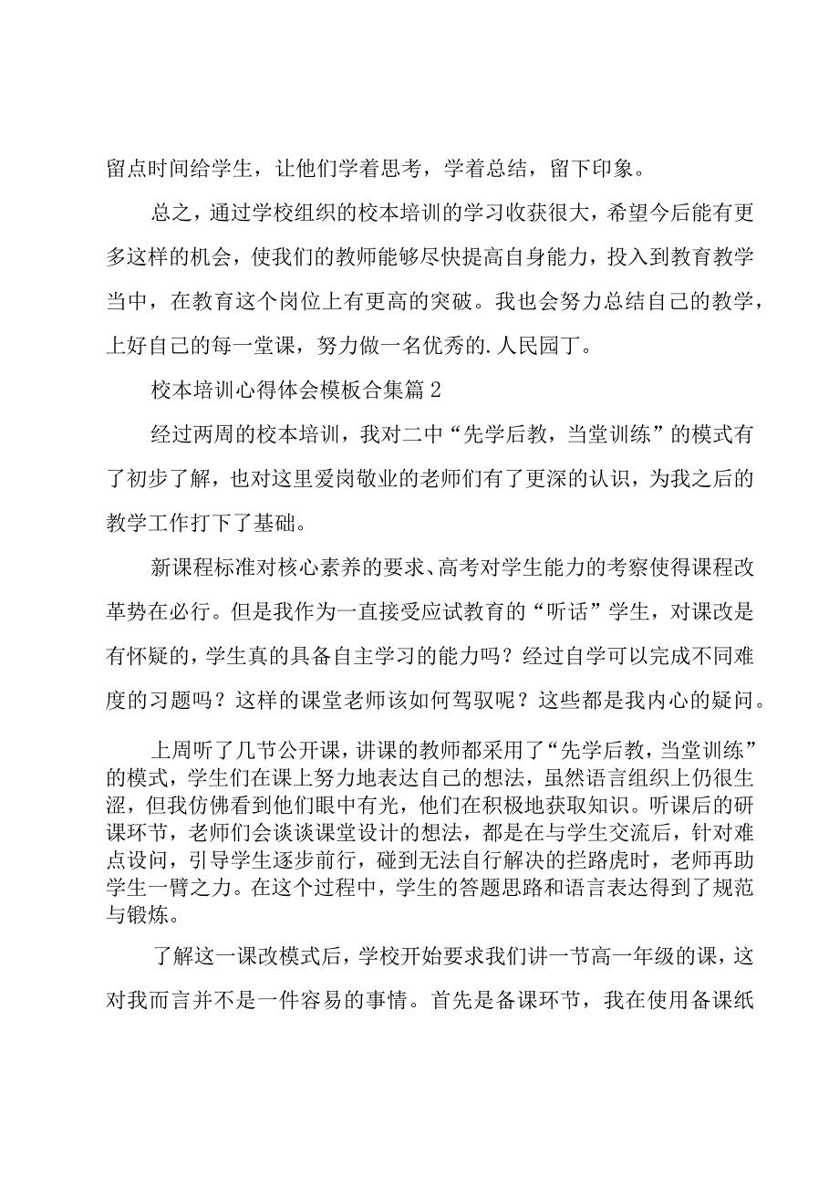 校本培训心得体会模板合集（18篇）.docx_第3页