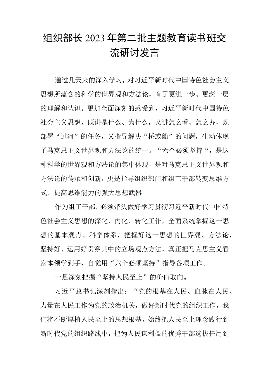 市县区组织部长在中心组领导干部2023年第二批主题教育读书班交流研讨发言5篇.docx_第2页