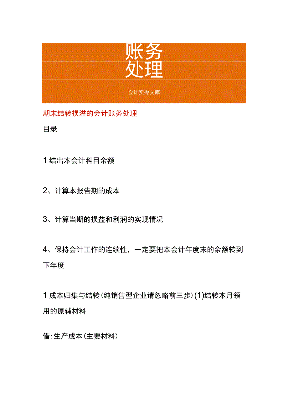 期末结转损溢的会计账务处理.docx_第1页