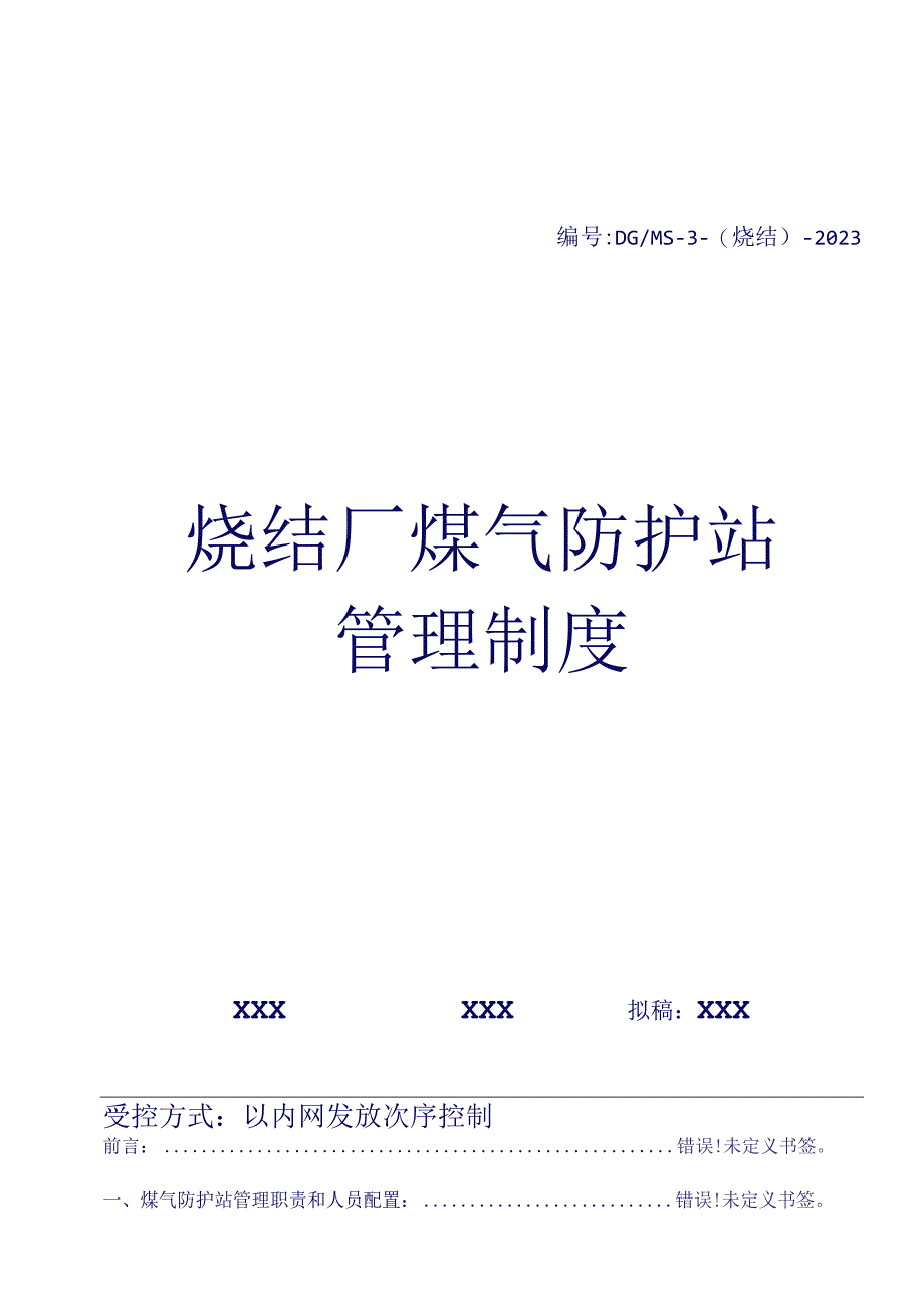 煤气防护站管理制度优化方案.docx_第1页