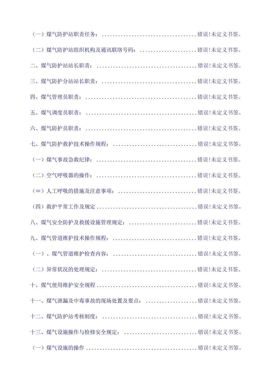 煤气防护站管理制度优化方案.docx_第2页