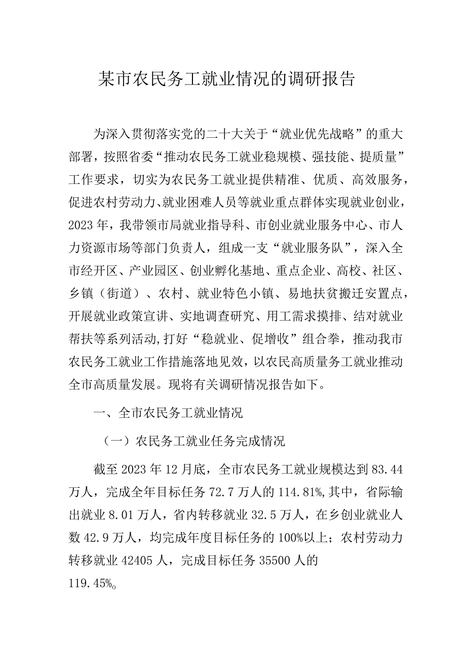 某市人社部门关于农民务工就业情况的调研报告.docx_第1页