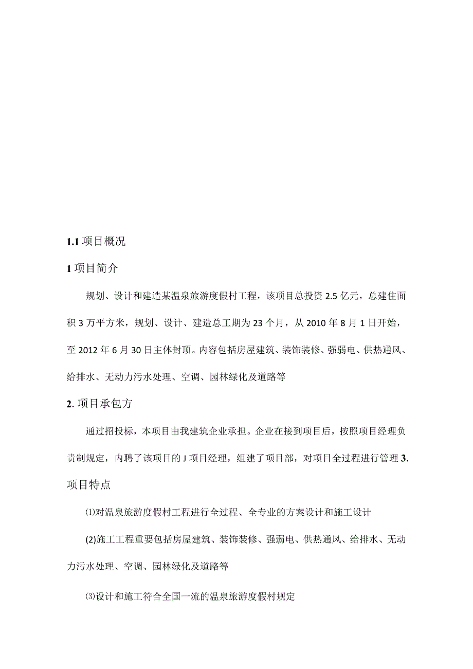 温泉旅游度假村项目的项目管理课程设计.docx_第2页