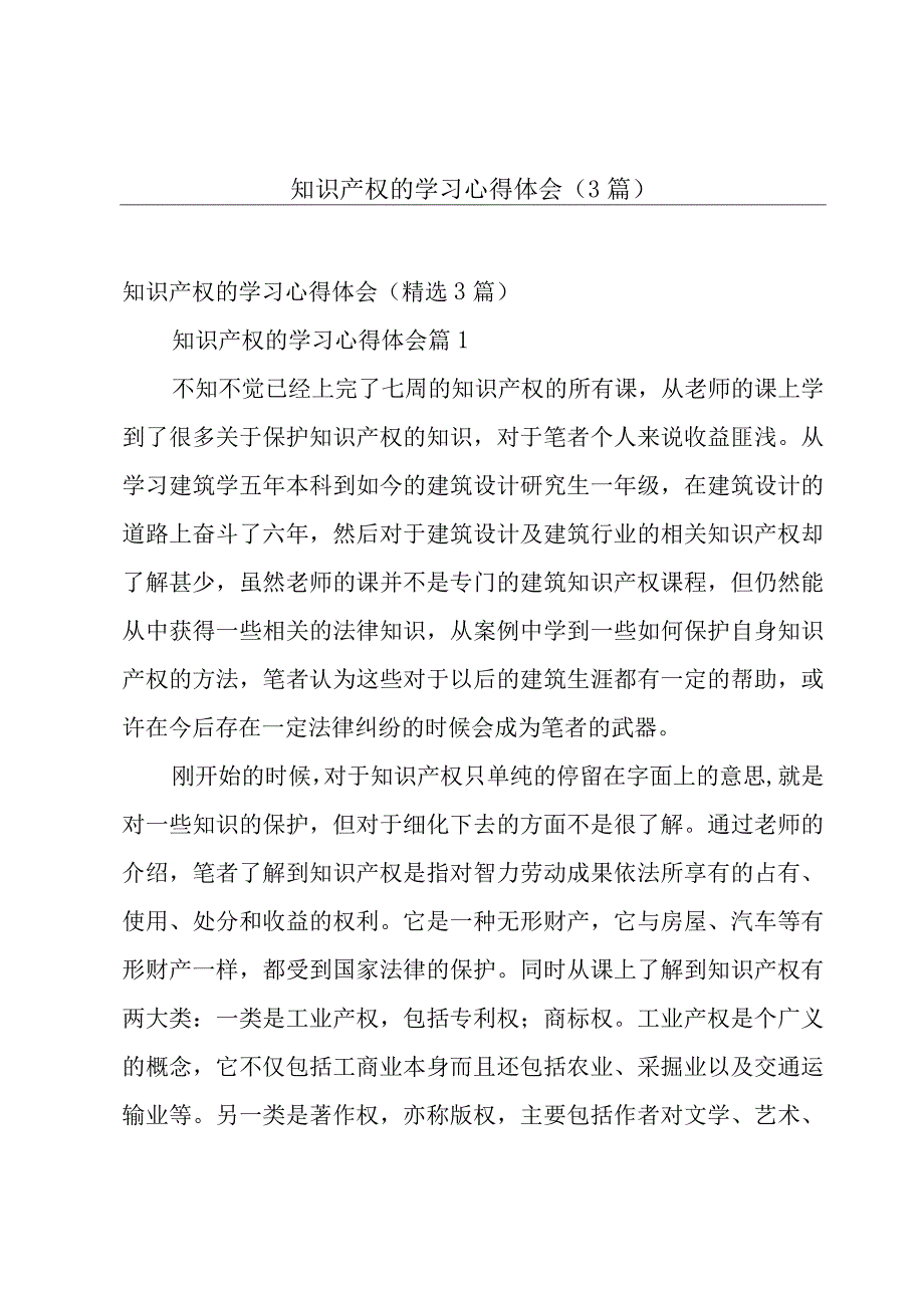 知识产权的学习心得体会（3篇）.docx_第1页