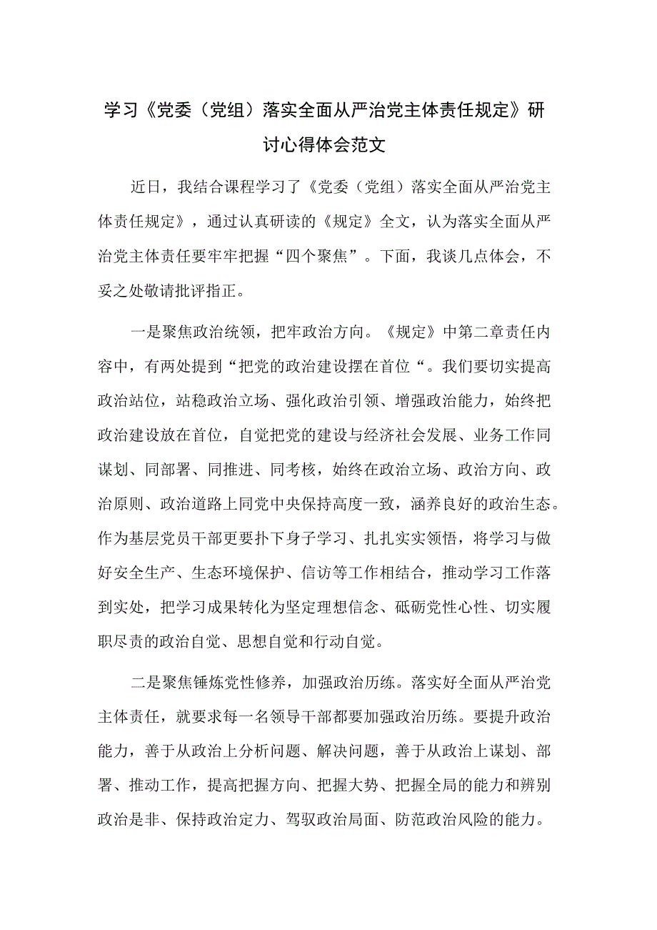 学习《党委（党组）落实全面从严治党主体责任规定》研讨心得体会范文.docx_第1页