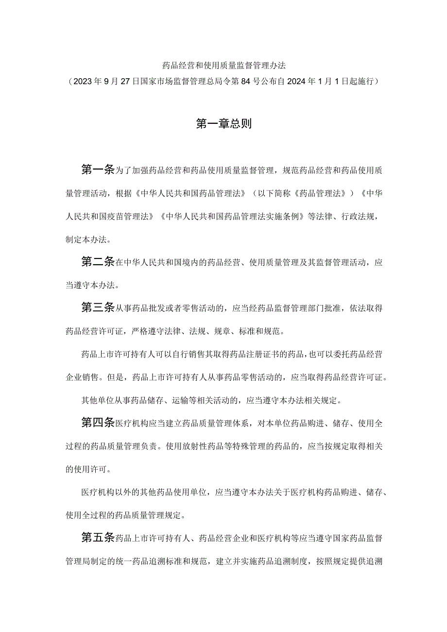 总局84号令药品经营和使用质量监督管理办法.docx_第1页