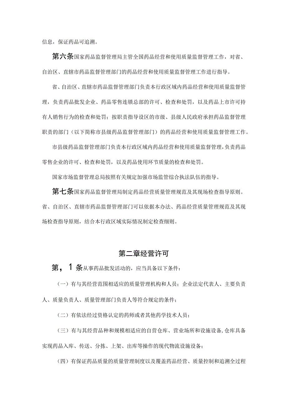 总局84号令药品经营和使用质量监督管理办法.docx_第2页