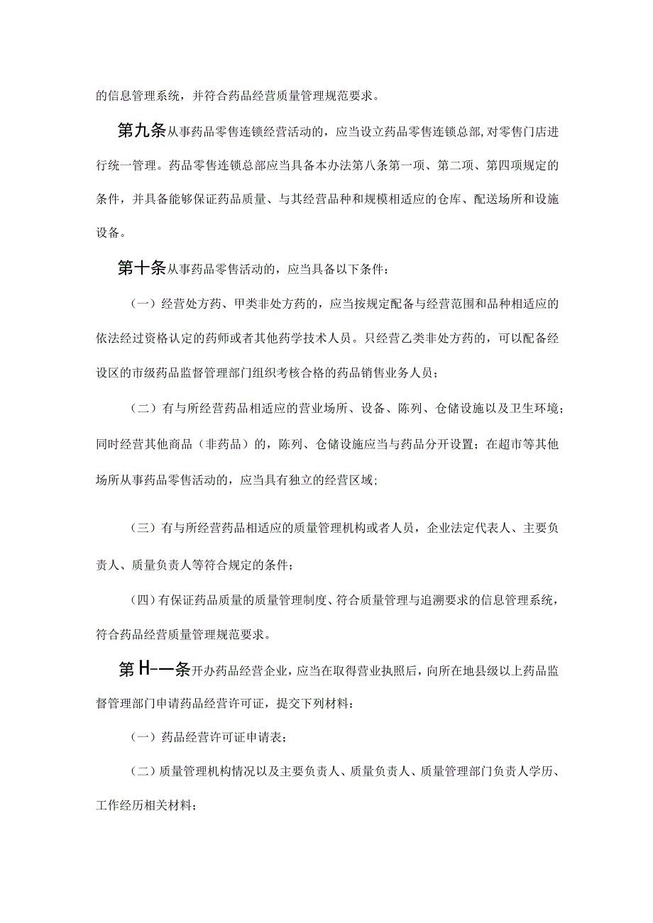 总局84号令药品经营和使用质量监督管理办法.docx_第3页