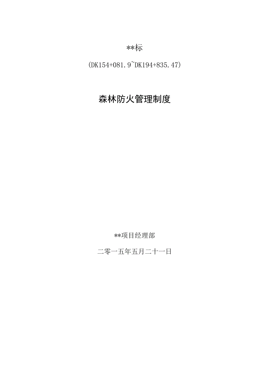 森林火灾防控政策.docx_第1页