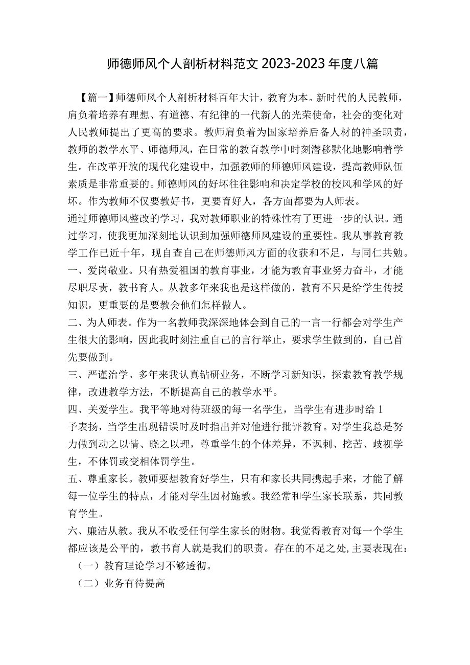 师德师风个人剖析材料范文2023-2023年度八篇.docx_第1页