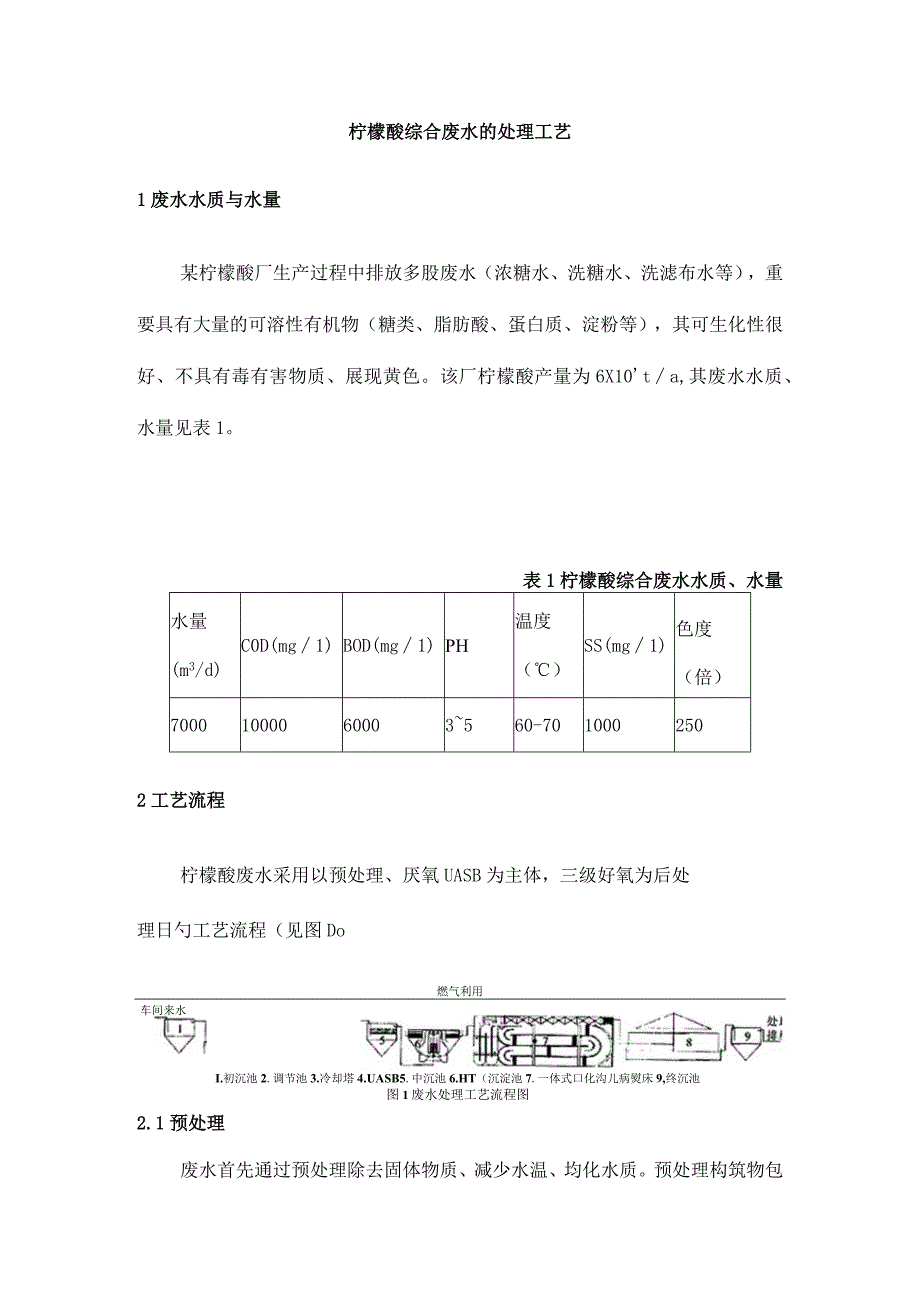 柠檬酸废水处理技术.docx_第1页