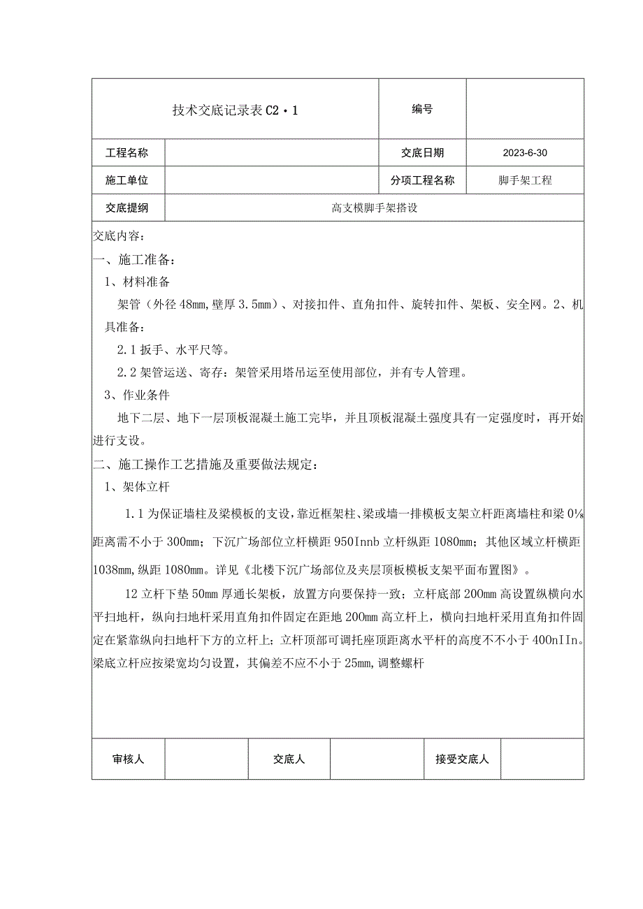 清华大学高支模脚手架搭设项目.docx_第1页