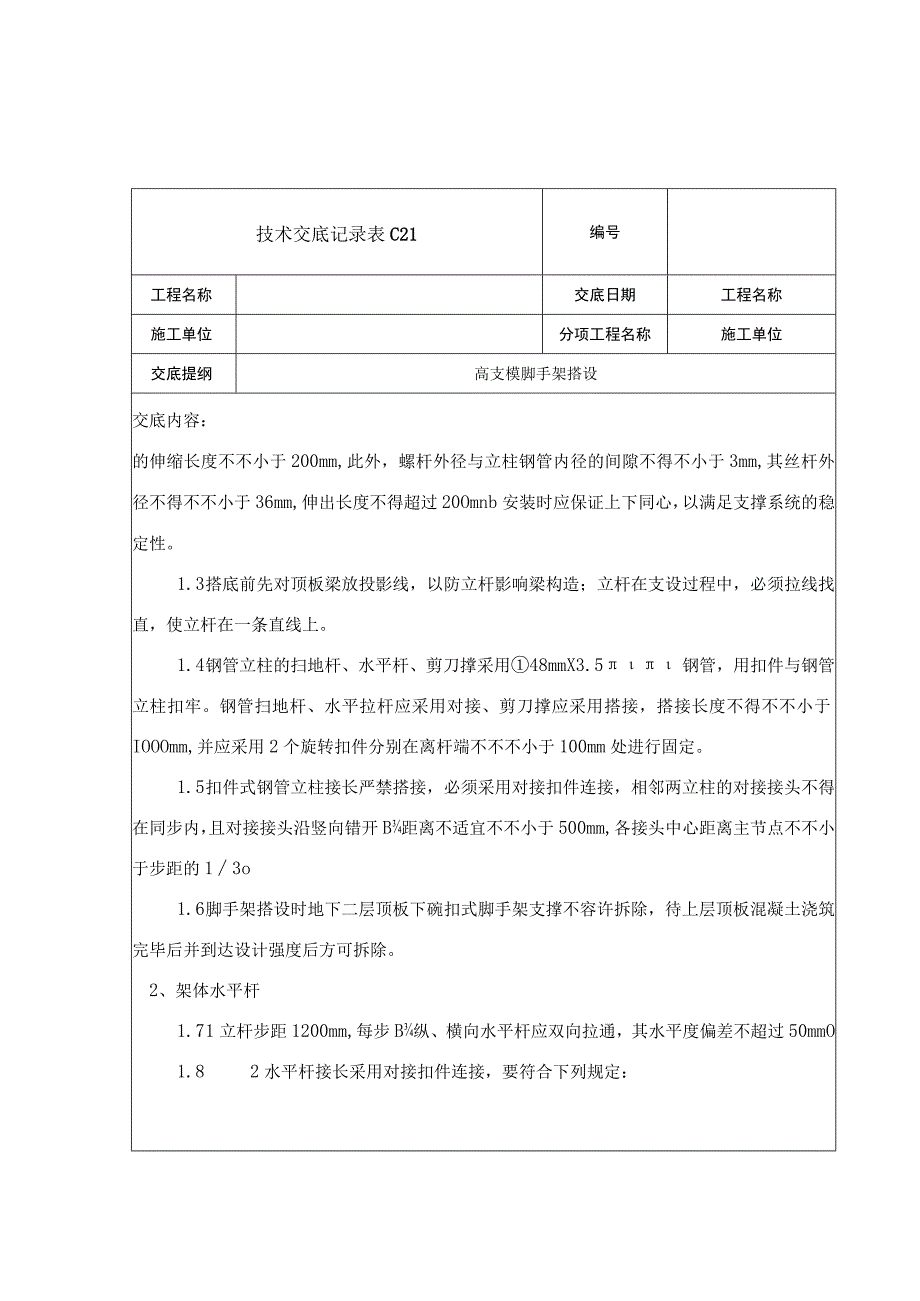 清华大学高支模脚手架搭设项目.docx_第2页