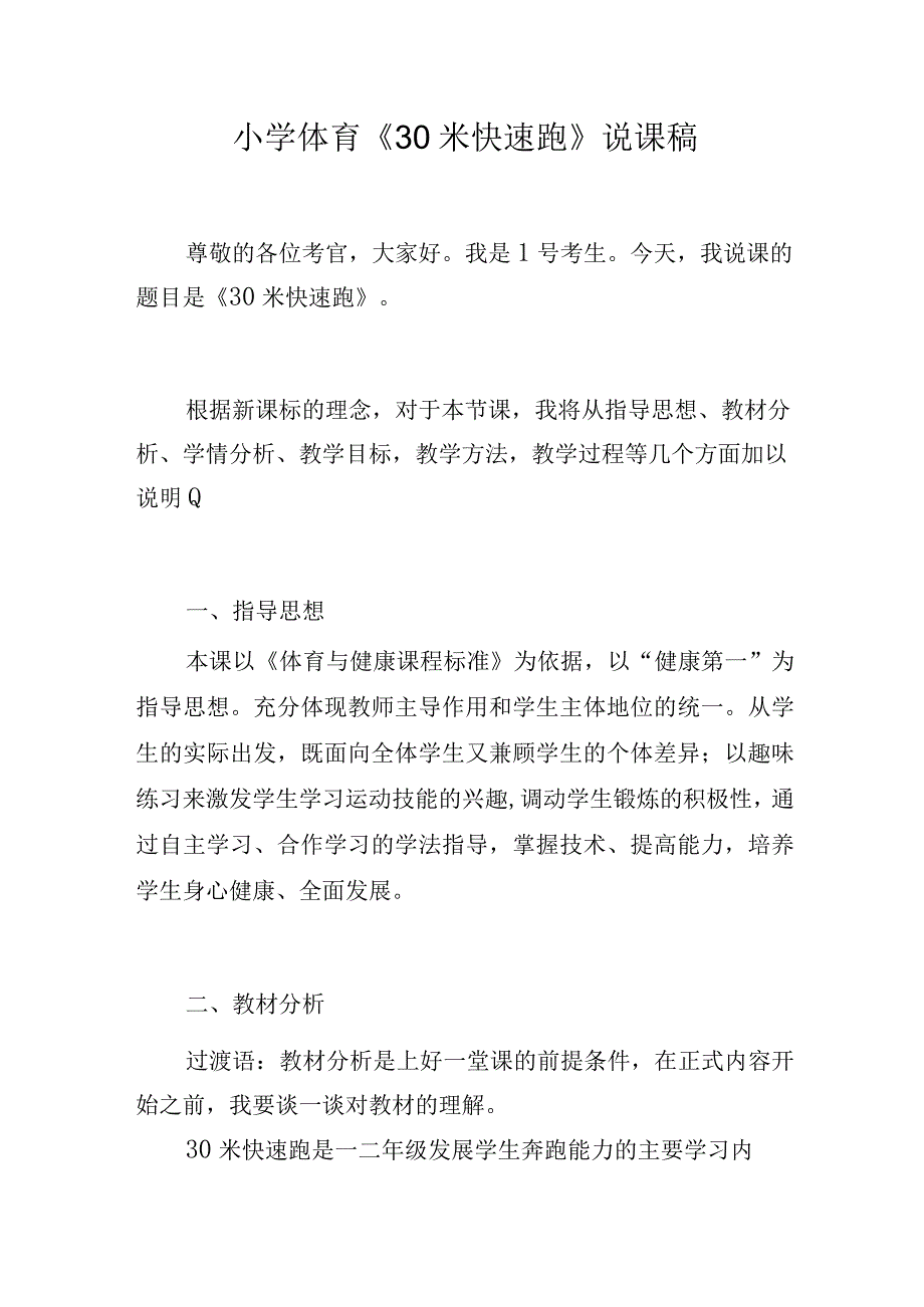 小学体育《30米快速跑》说课稿.docx_第1页