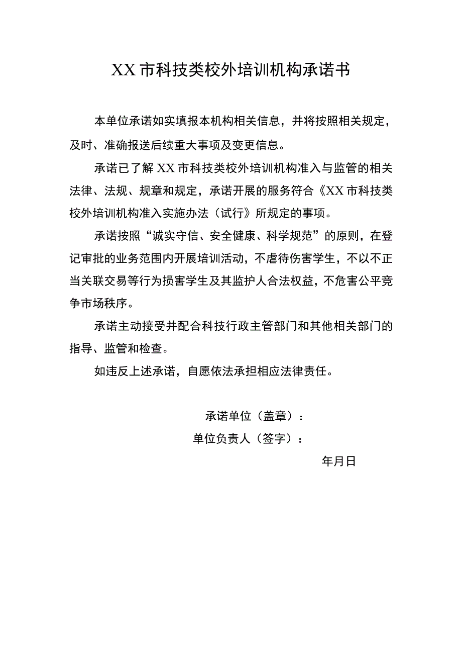 市科技类校外培训机构承诺书.docx_第1页