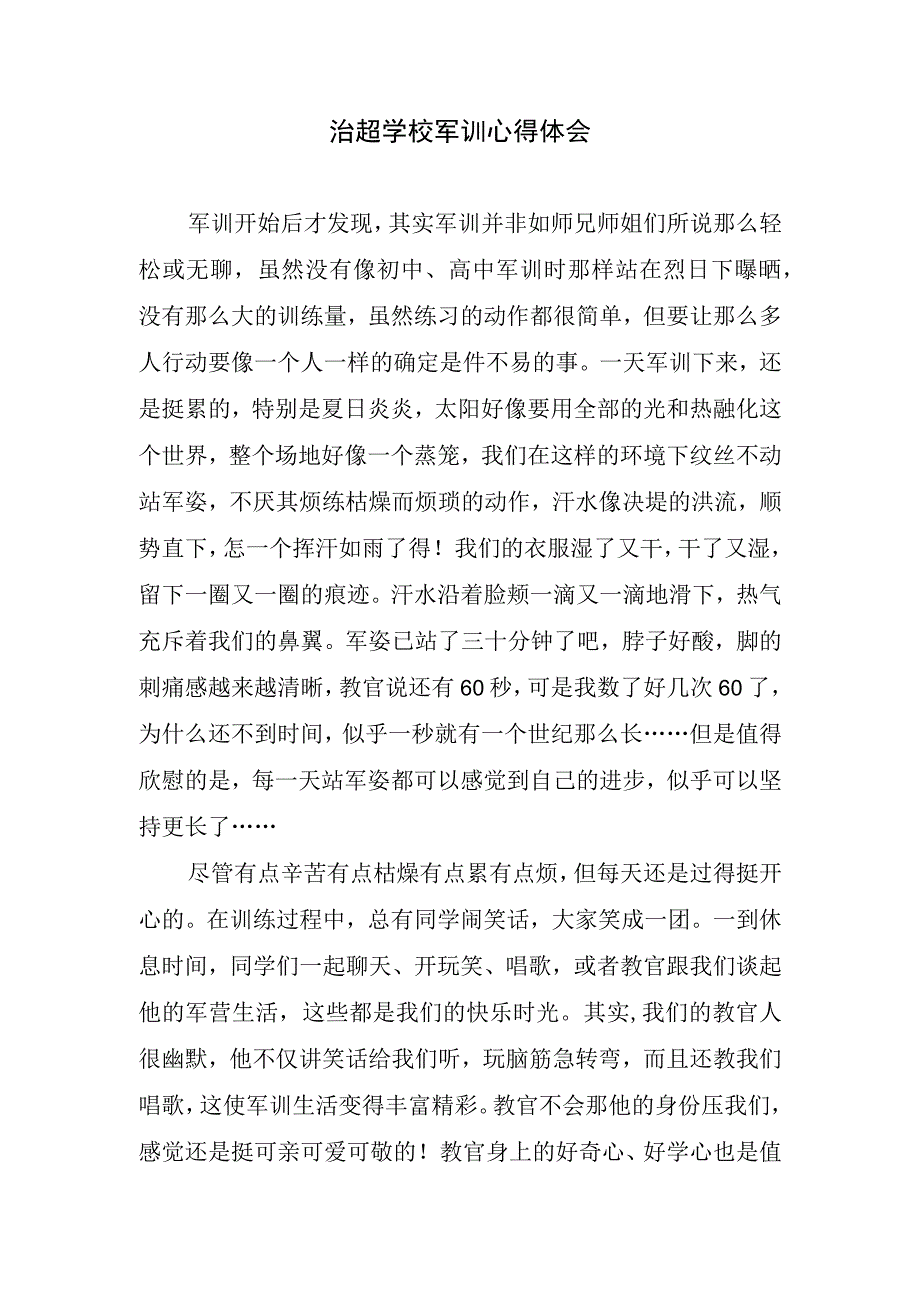 治超学校军训心得体会.docx_第1页