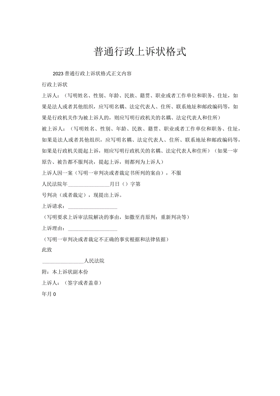 普通行政上诉状格式.docx_第1页