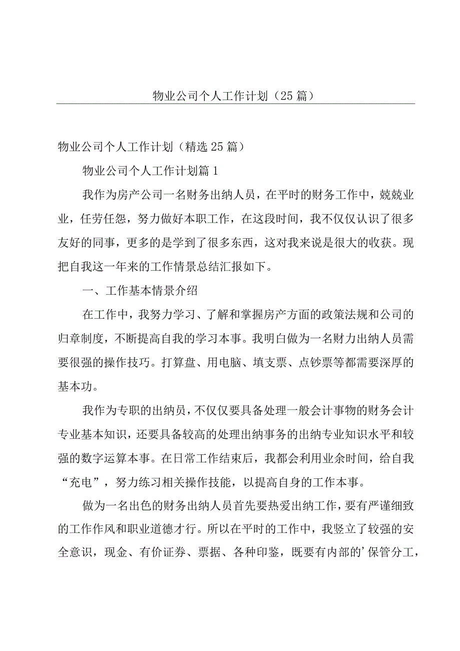 物业公司个人工作计划（25篇）.docx_第1页