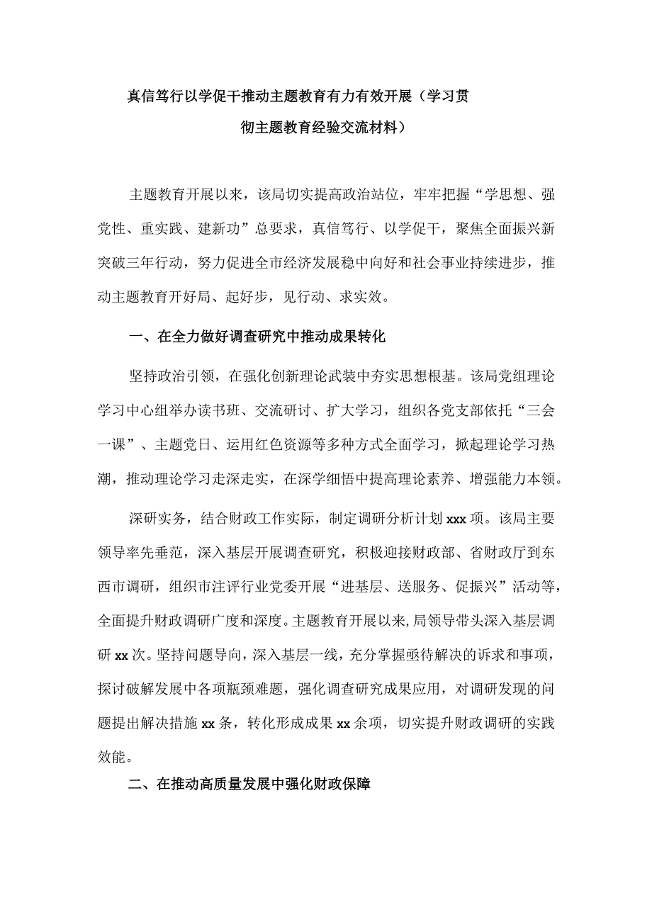 真信笃行以学促干推动主题教育有力有效开展（学习贯彻主题教育经验交流材料）.docx_第1页