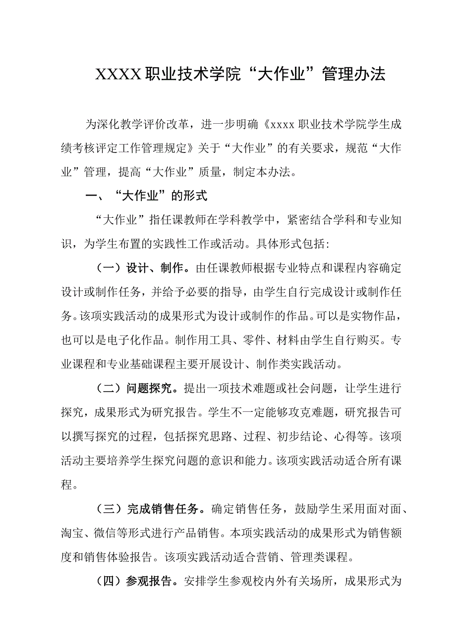 职业技术学院“大作业”管理办法.docx_第1页