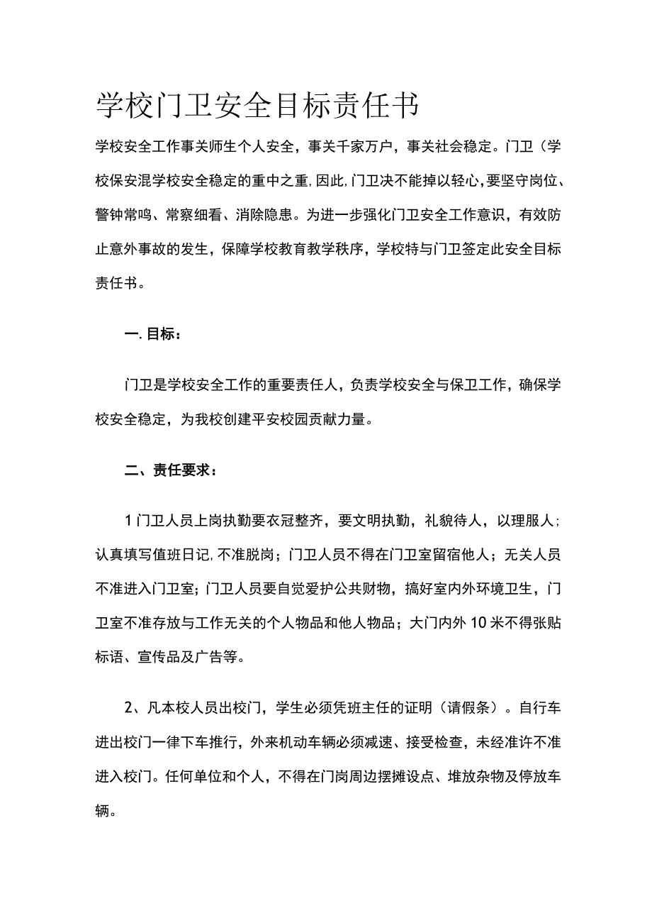 学校门卫安全目标责任书.docx_第1页