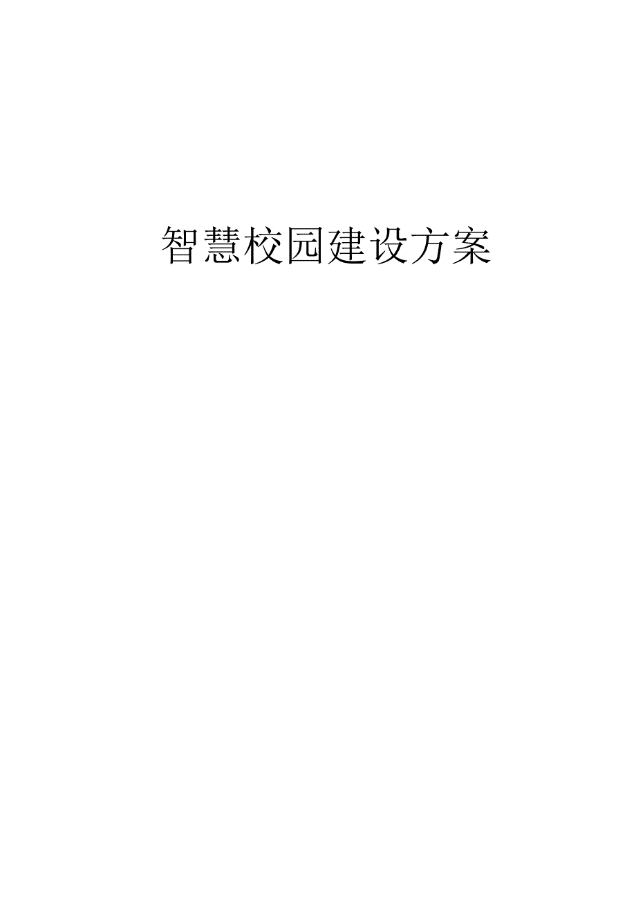 智慧校园整体建设方案（纯方案48页）.docx_第1页