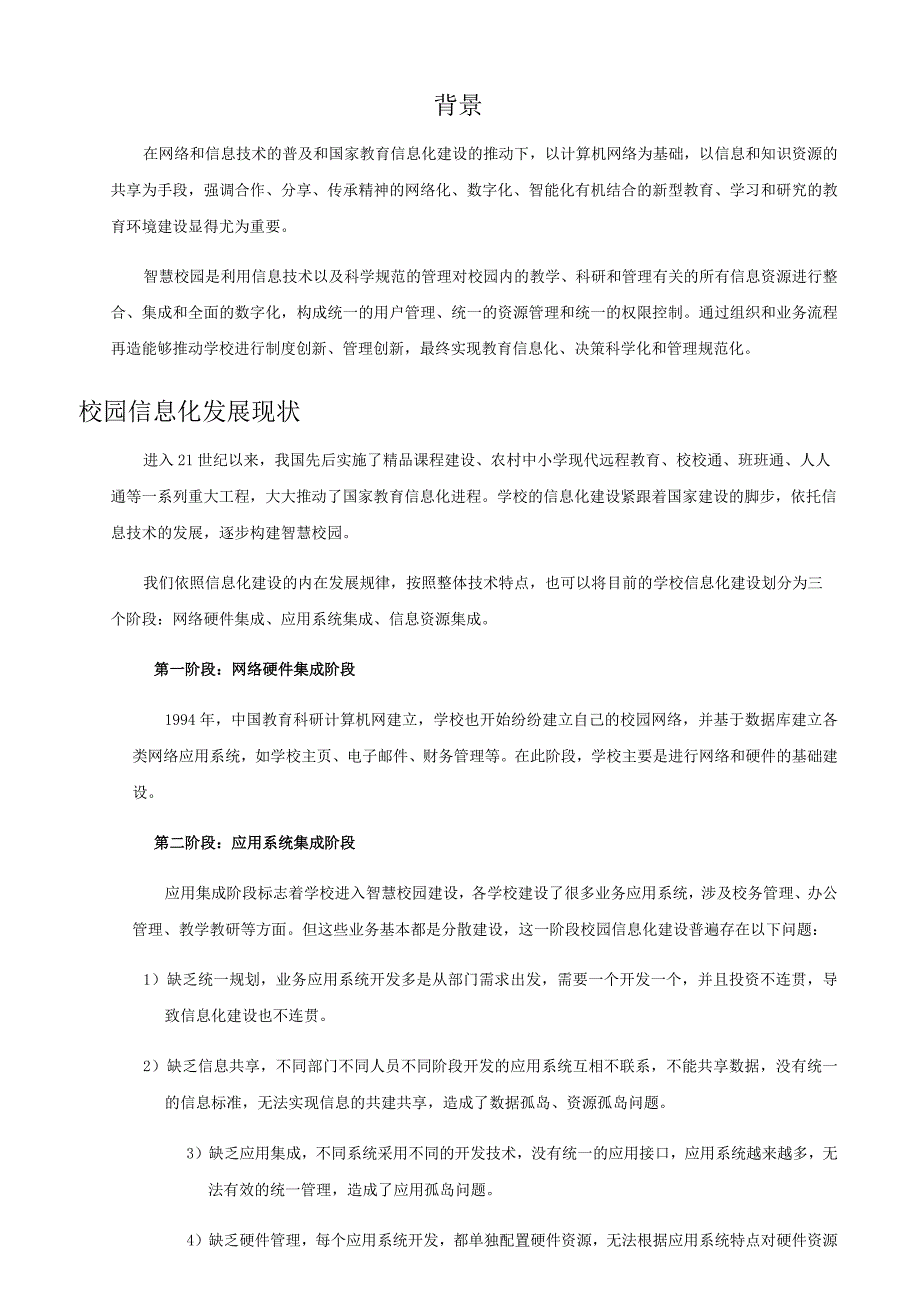 智慧校园整体建设方案（纯方案48页）.docx_第2页