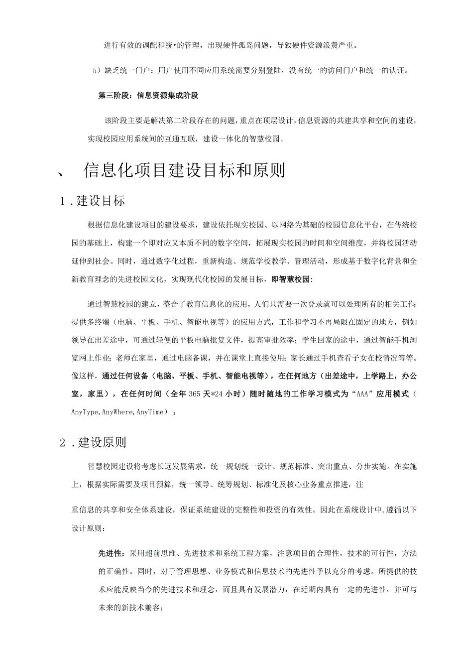 智慧校园整体建设方案（纯方案48页）.docx_第3页