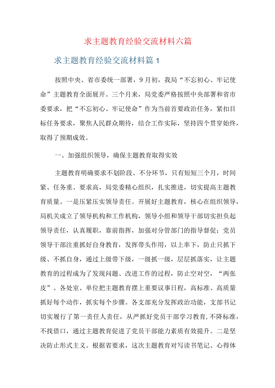 求主题教育经验交流材料六篇.docx_第1页