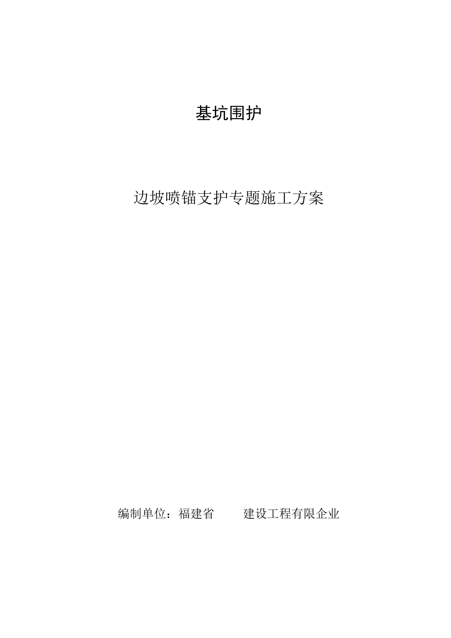 深基坑喷锚支护施工的方案.docx_第1页