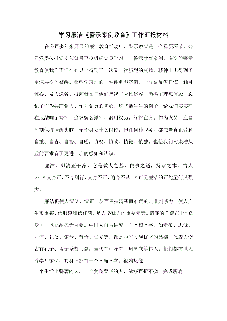 学习廉洁《警示案例教育》工作汇报材料.docx_第1页