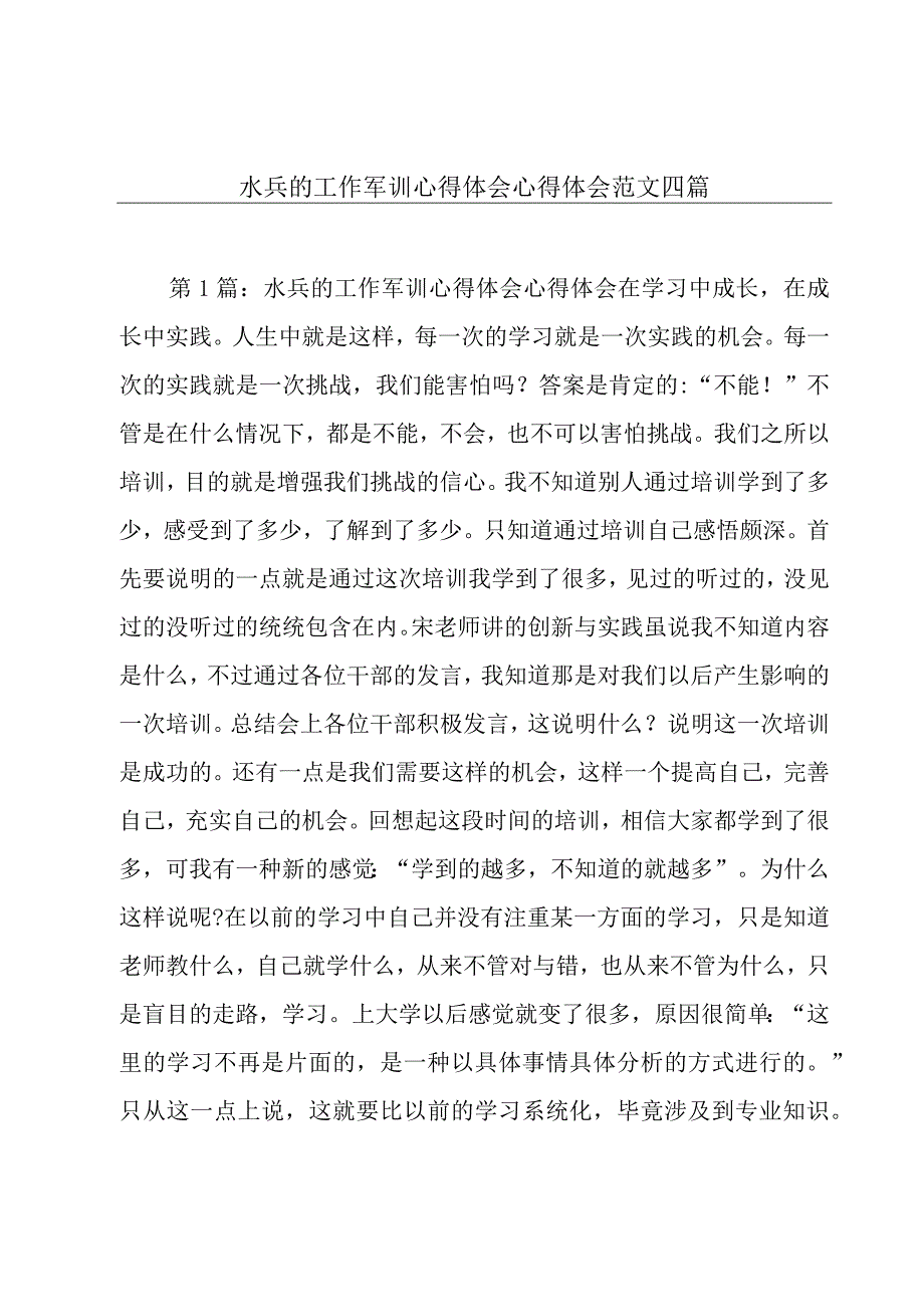 水兵的工作军训心得体会心得体会范文四篇.docx_第1页