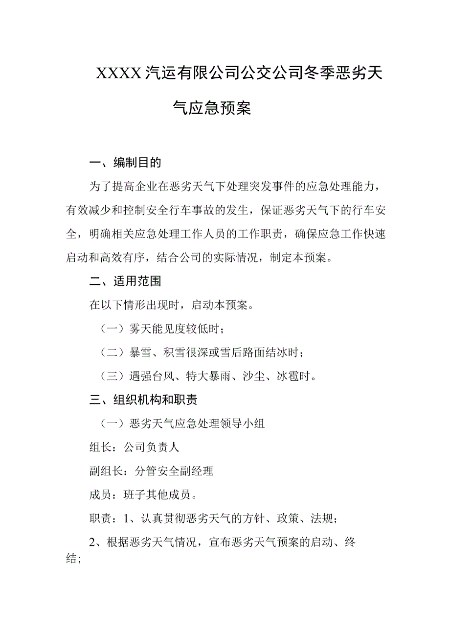 汽运有限公司公交公司冬季恶劣天气应急预案.docx_第1页