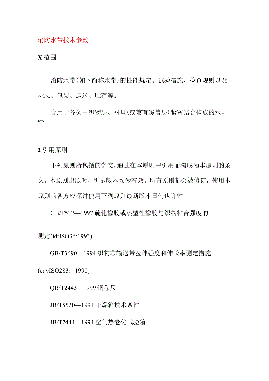 消防水带技术规格.docx_第1页