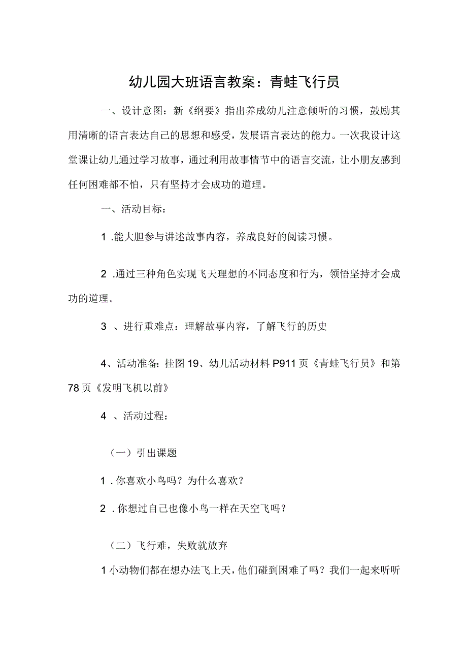 幼儿园大班语言教案：青蛙飞行员.docx_第1页