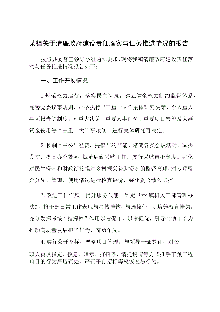 某镇关于清廉政府建设责任落实与任务推进情况的报告.docx_第1页