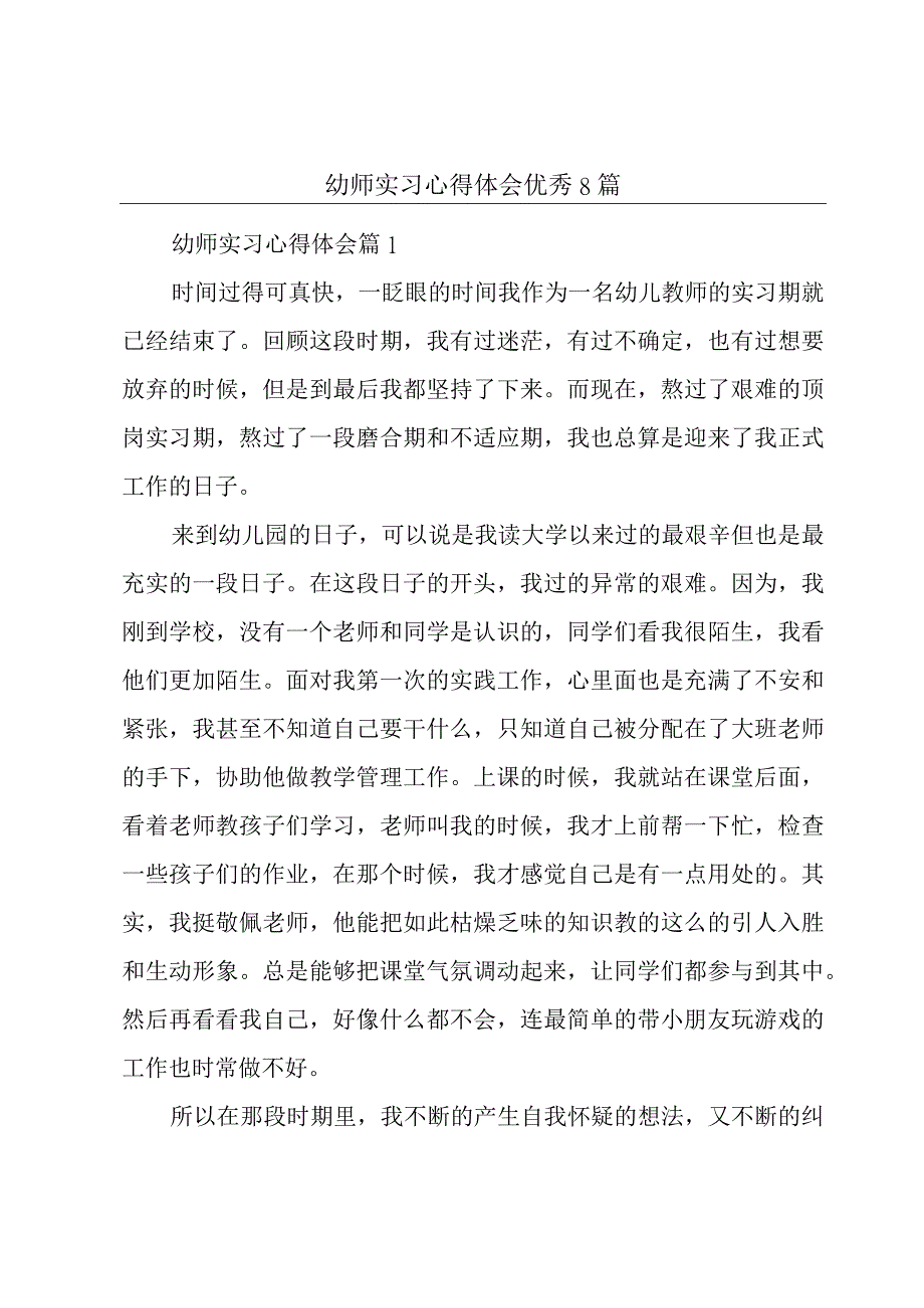 幼师实习心得体会优秀8篇.docx_第1页