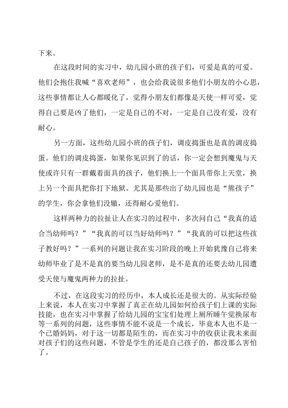 幼师实习心得体会优秀8篇.docx_第3页