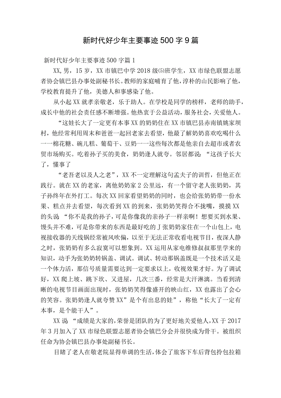 新时代好少年主要事迹500字9篇.docx_第1页