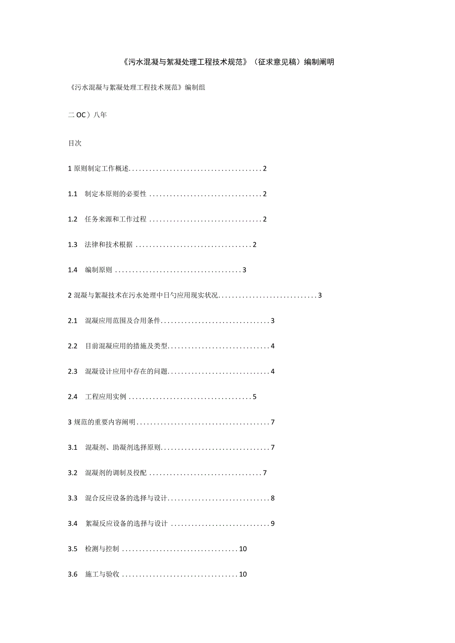 污水混凝絮凝处理技术规范.docx_第1页