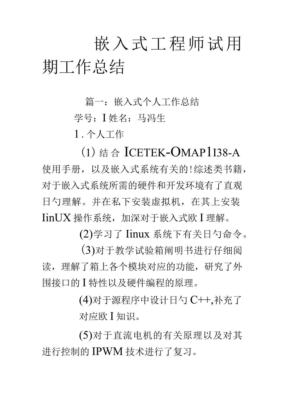 嵌入式工程师实习总结.docx_第1页