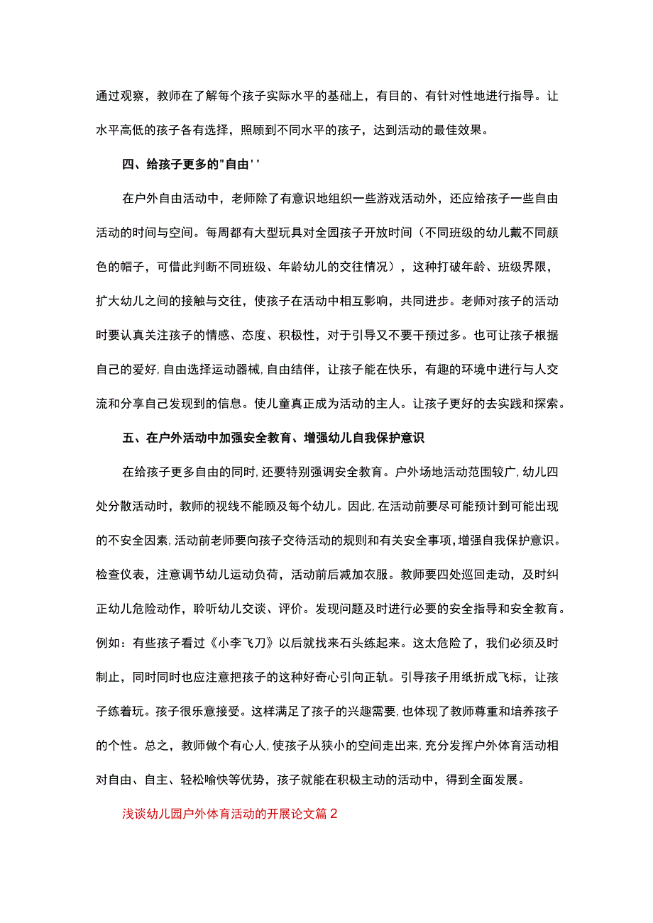 浅谈幼儿园户外体育活动的开展论文（精选6篇）.docx_第3页