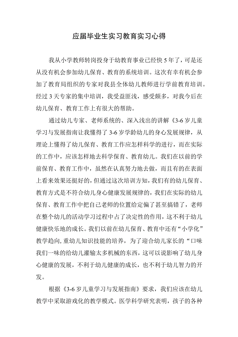 应届毕业生实习教育心得.docx_第1页