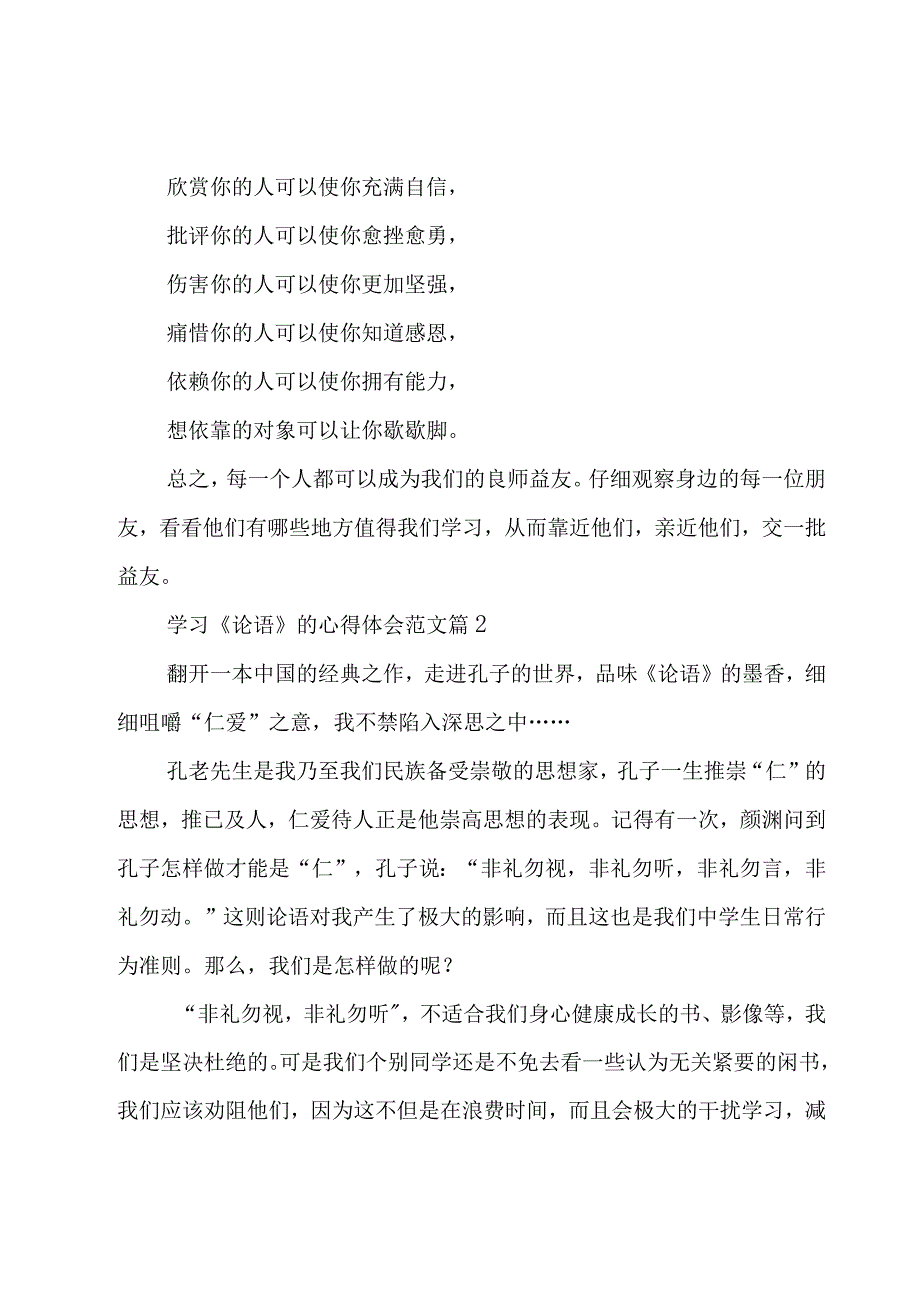 学习《论语》的心得体会范文（16篇）.docx_第3页