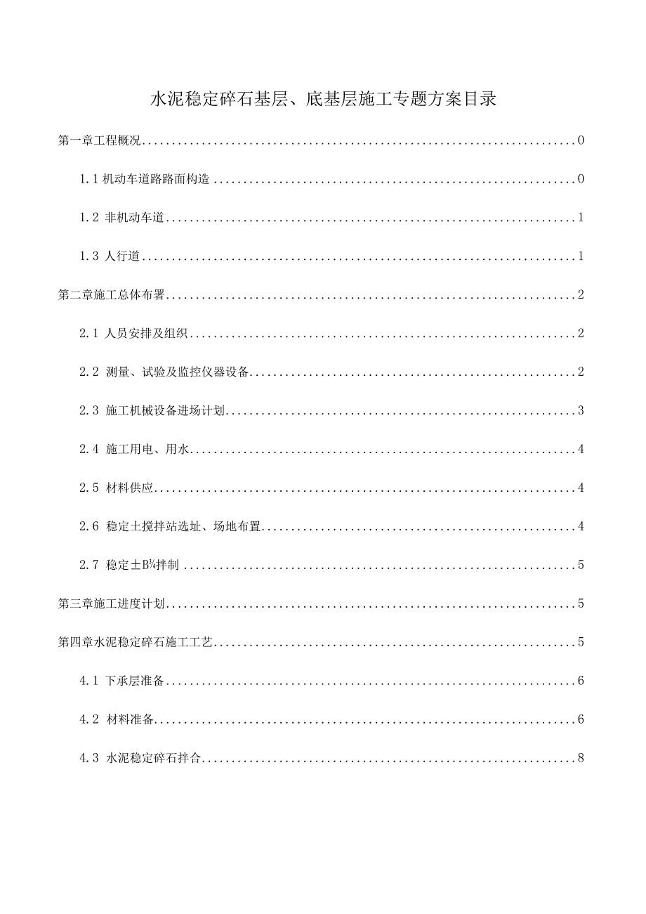 水泥稳定底基层的施工方案.docx_第1页