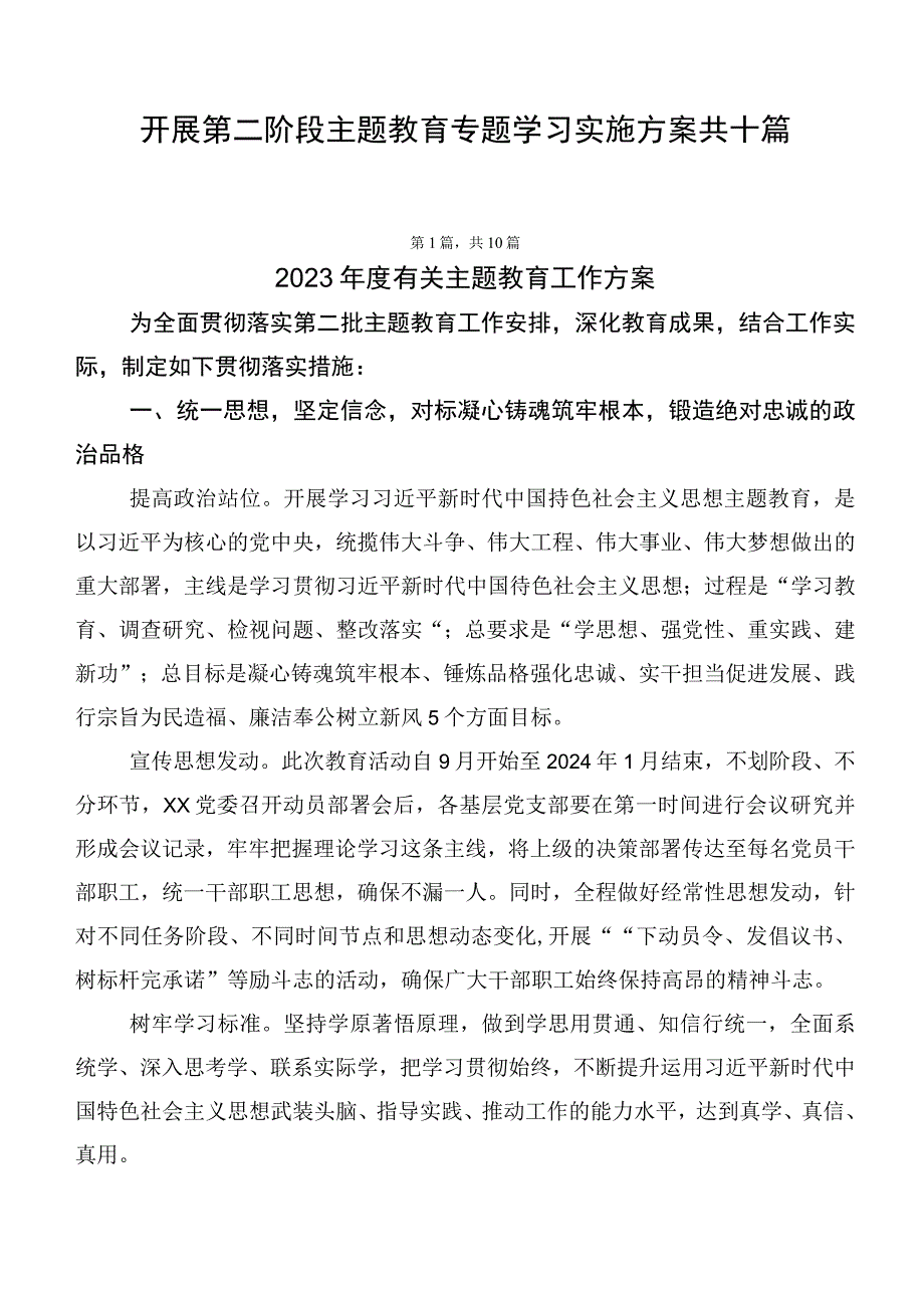 开展第二阶段主题教育专题学习实施方案共十篇.docx_第1页