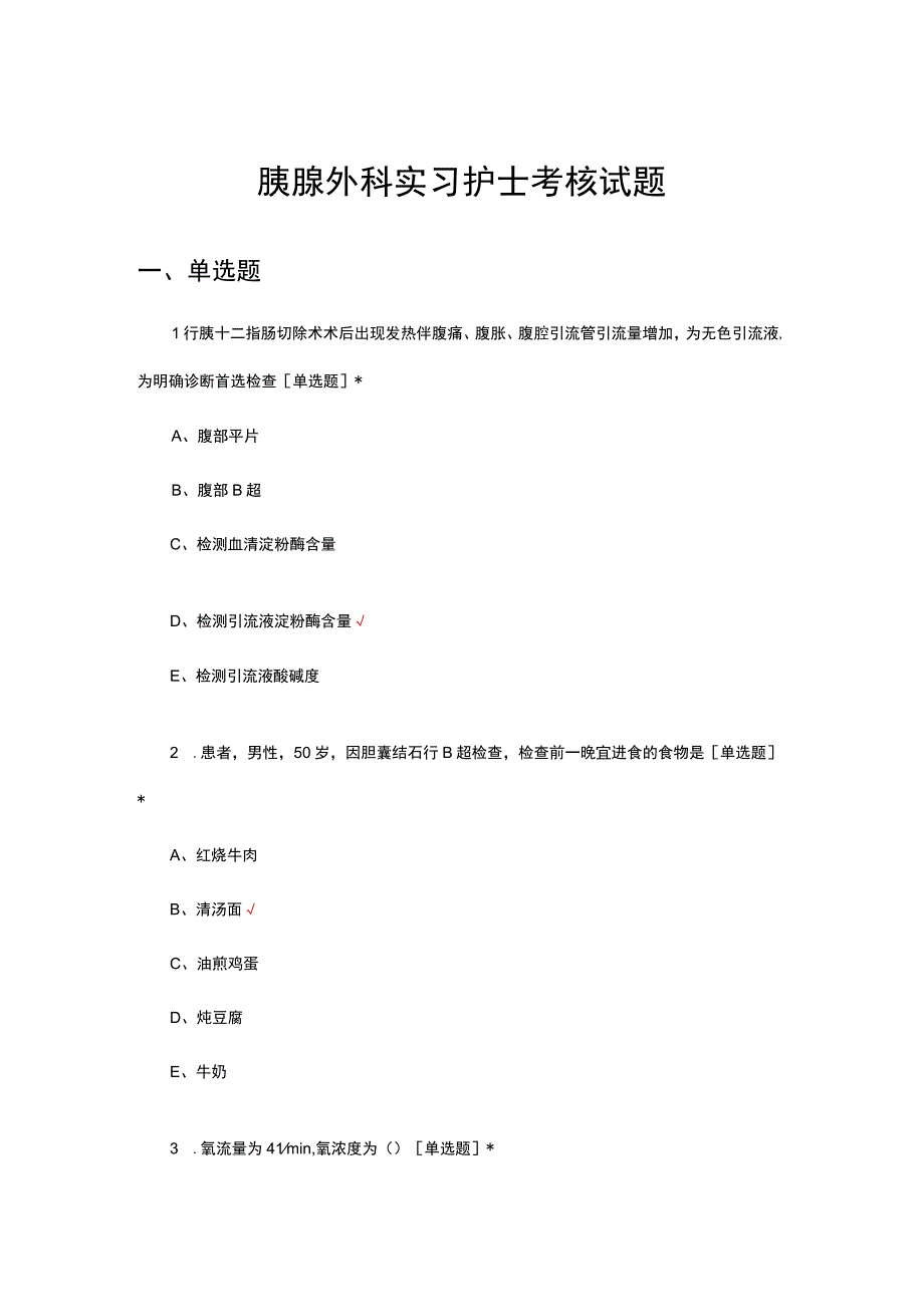 胰腺外科实习护士考核试题.docx_第1页