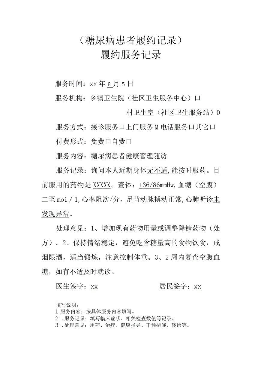 糖尿病患者履约记录.docx_第1页