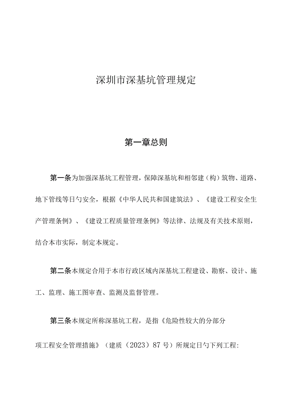 深圳市基坑管理规定.docx_第1页