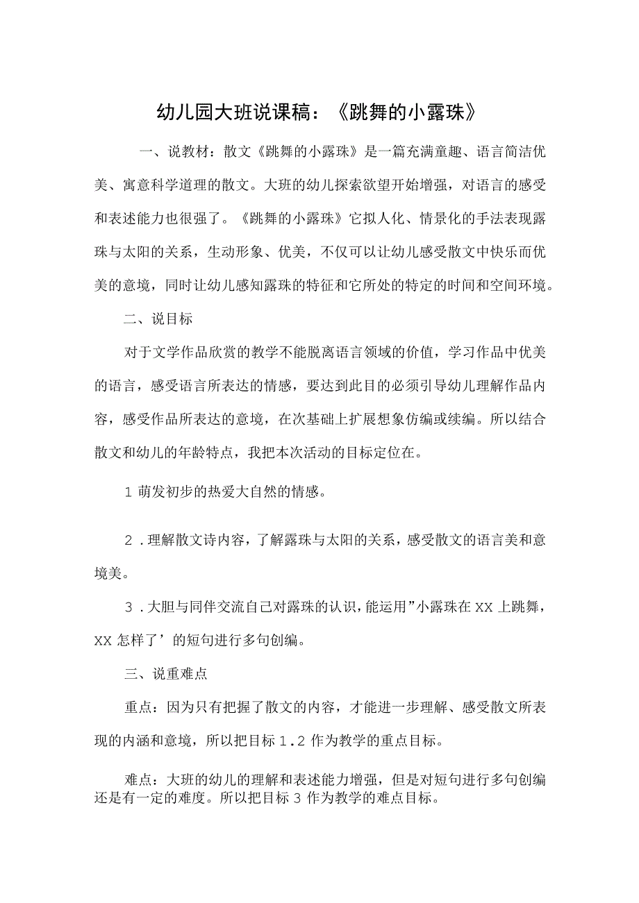 幼儿园大班说课稿：《跳舞的小露珠》.docx_第1页